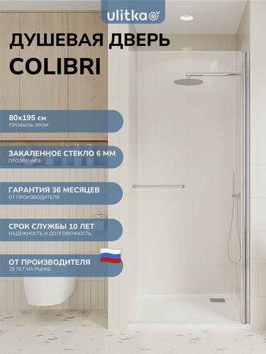 Изображение товара Душевая дверь в нишу 80х195 см. Ulitka COLIBRI стекло прозрачное, профиль глянцевый хром
