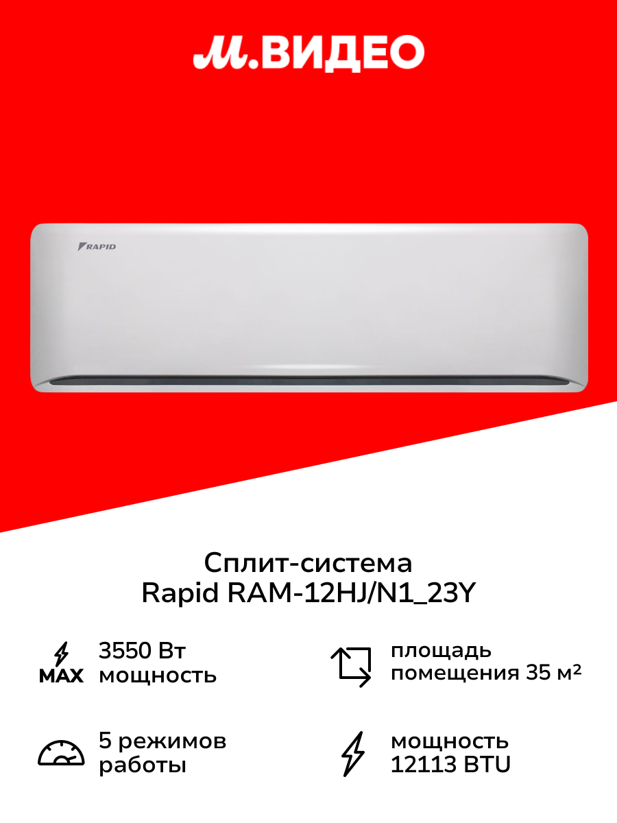 Сплит-система Rapid RAM-12HJ/N1_23Y
