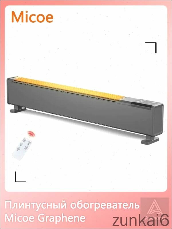 Графеновый обогреватель Micoe с быстрым нагревом плинтуса домашний мобильный теплый пол большой площади