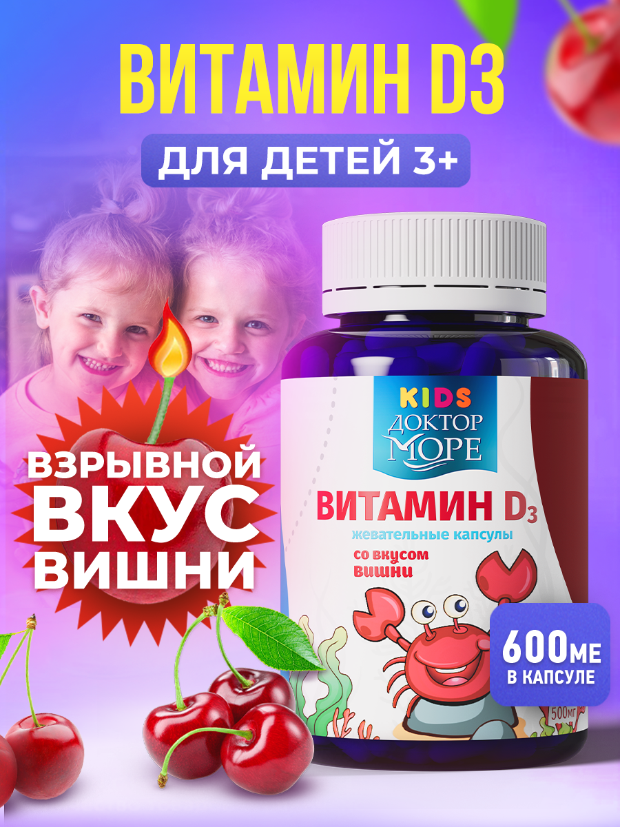 Детский витамин Д3 600 ME Доктор Море, 60 кап, жевательные драже со вкусом вишни для иммуни