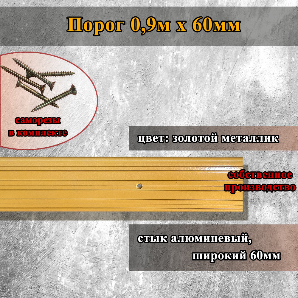 Порог для пола 09м широкий 60мм Золотой металлик строительство ремонт