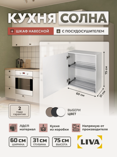 Изображение товара Модуль кухонный, шкаф навесной Солна c посудосушителем LEMAX 60х31х75 белый, LIVA Мебельные решения