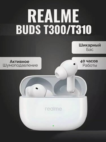 Изображение товара Беспроводные блютуз наушники Realme T310 с микрофоном и активным шумоподавлением белые
