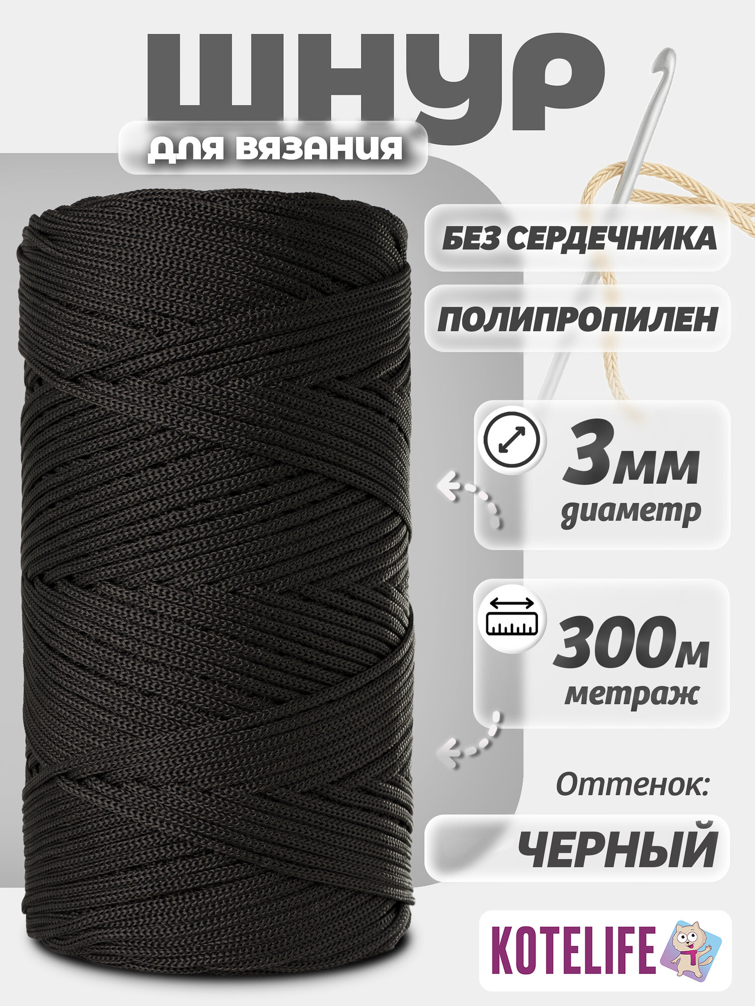Шнур для рукоделия, вязания 3мм 300м, круглый, Черный, полипропилен