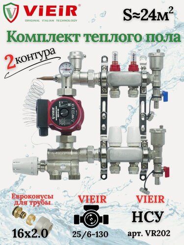 Изображение товара Комплект теплого пола на 2 выхода VIEIR (Коллектор на 2 контура+Насос+Евроконусы+НСУ)под трубу 16мм со стенкой 2,0мм