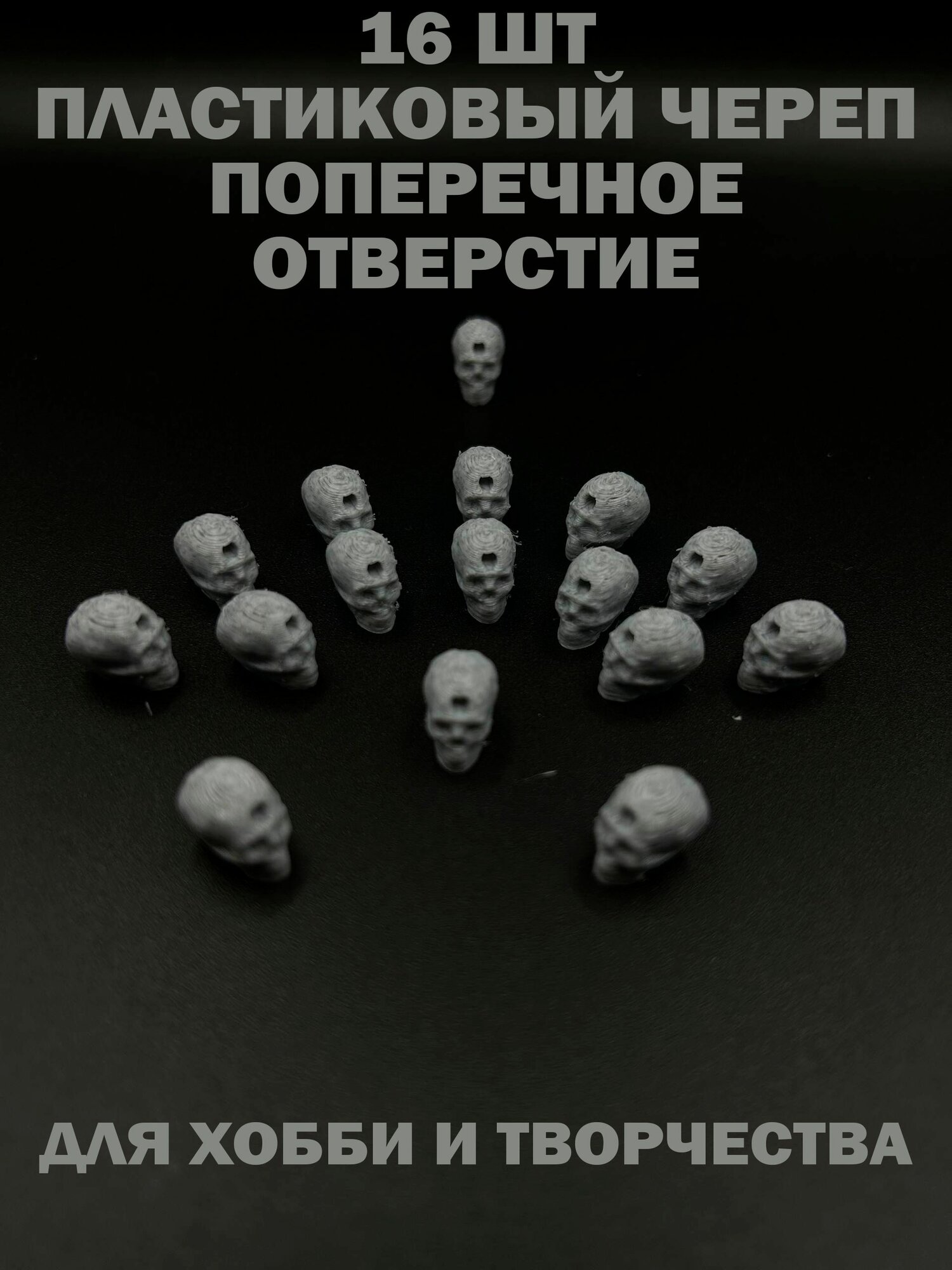 Мраморный Пластиковый череп с отверстием. 16шт. 8x11х14мм. Поперечное Отверстие 1.5 мм