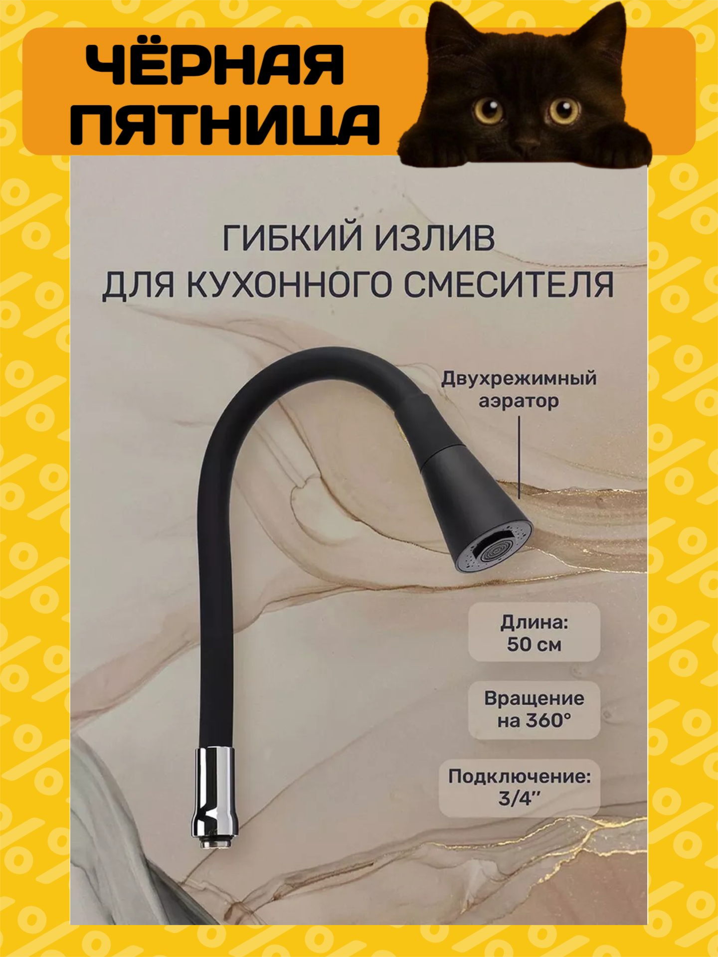 Гибкий излив для кухонного смесителя силиконовый 50 см 2 режима вращение 360 градусов черный