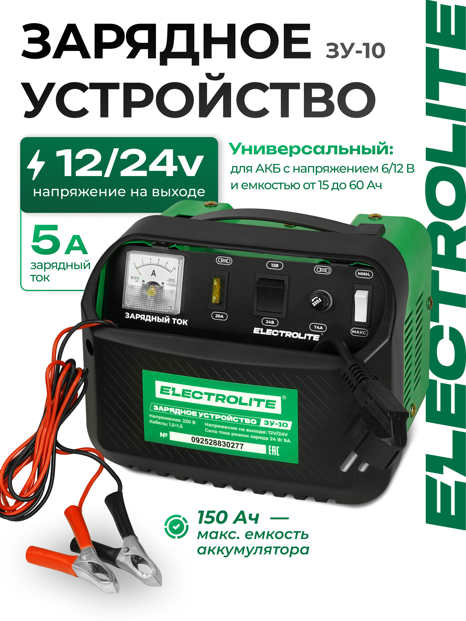 Зарядное устройство для кислотных аккумуляторов автомобиля ELECTROLITE ЗУ-10 ( 6/12 В 15-60 Ач аккум )