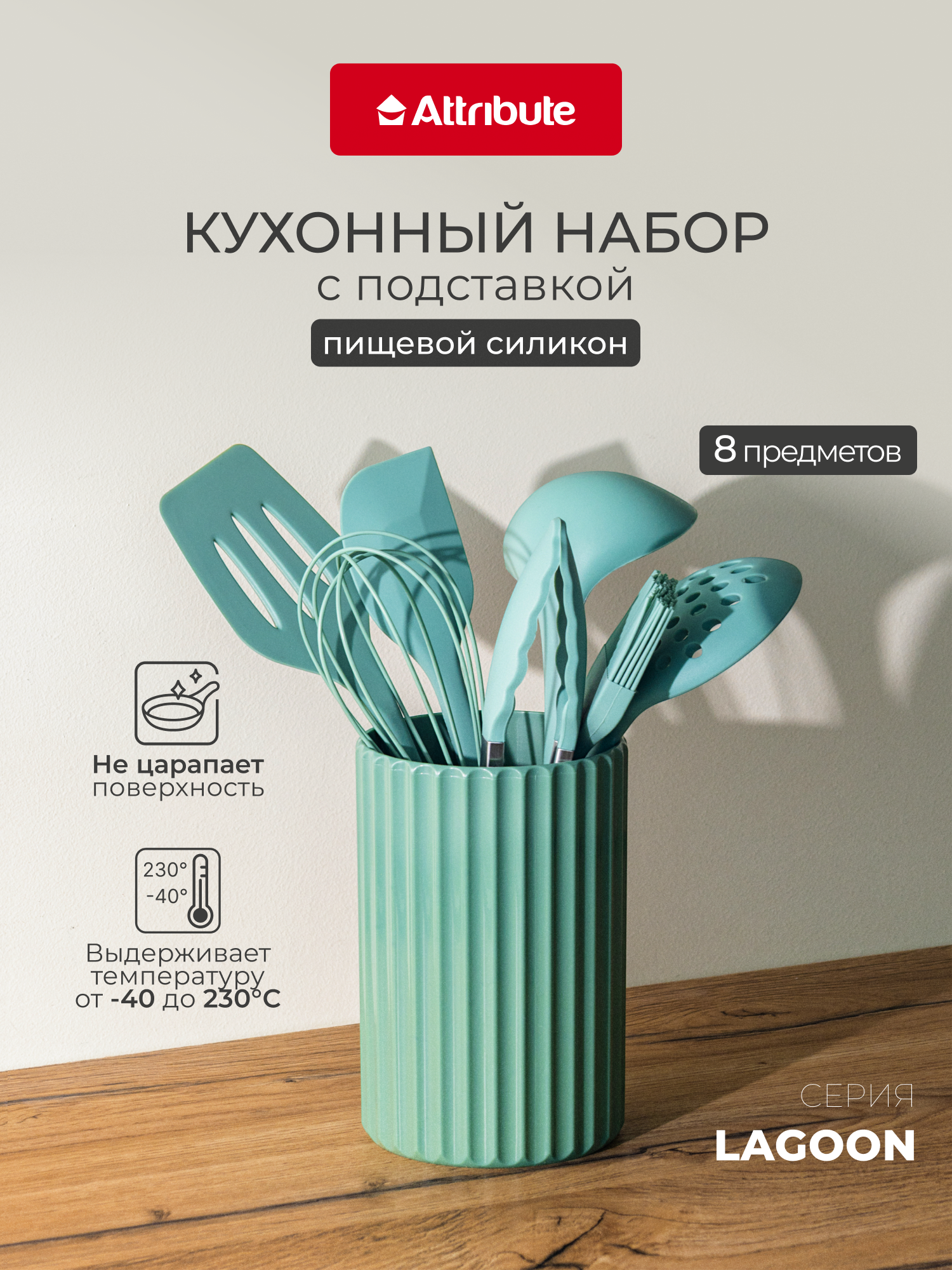 Набор кухонных принадлежностей на подставке ATTRIBUTE "LAGOON" 8 предметов