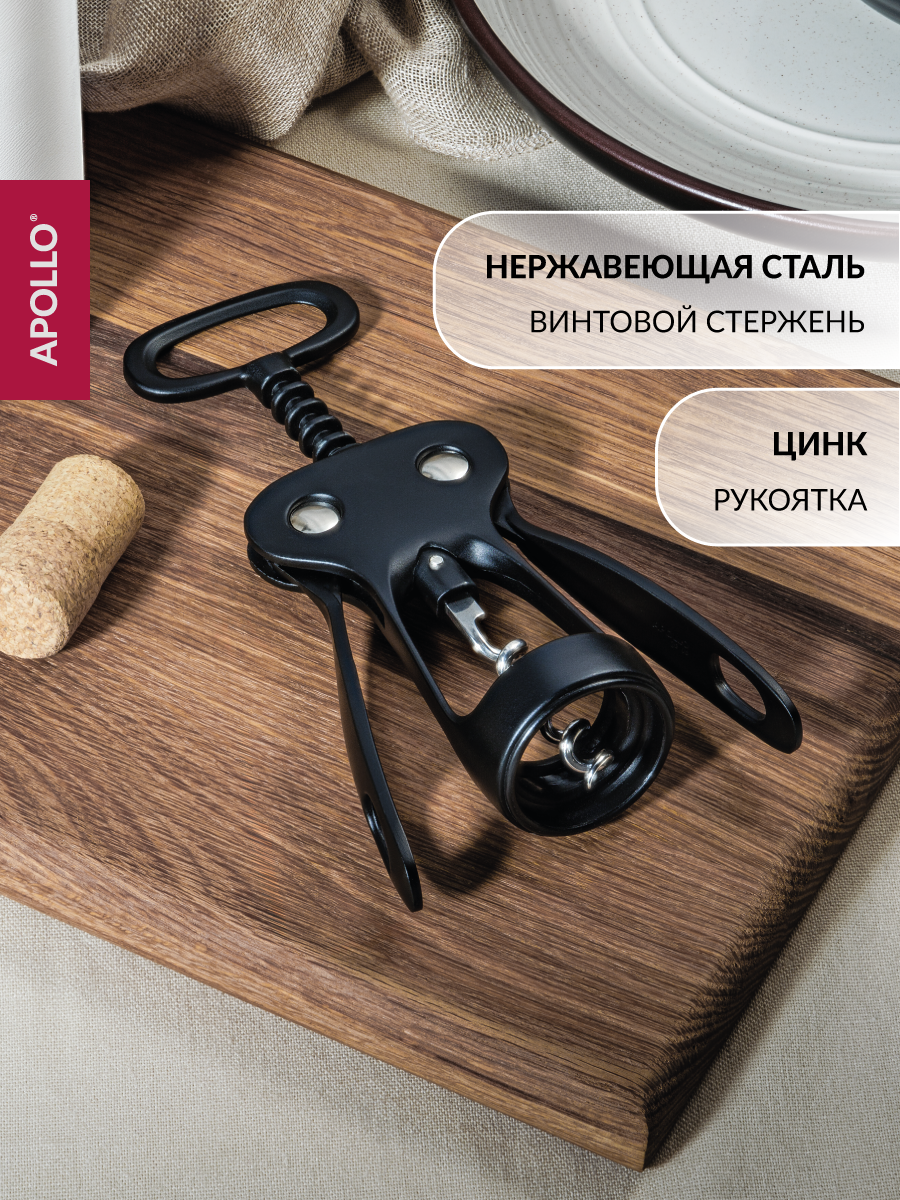 Штопор для вина Apollo нержавеющая сталь цинковый сплав черный
