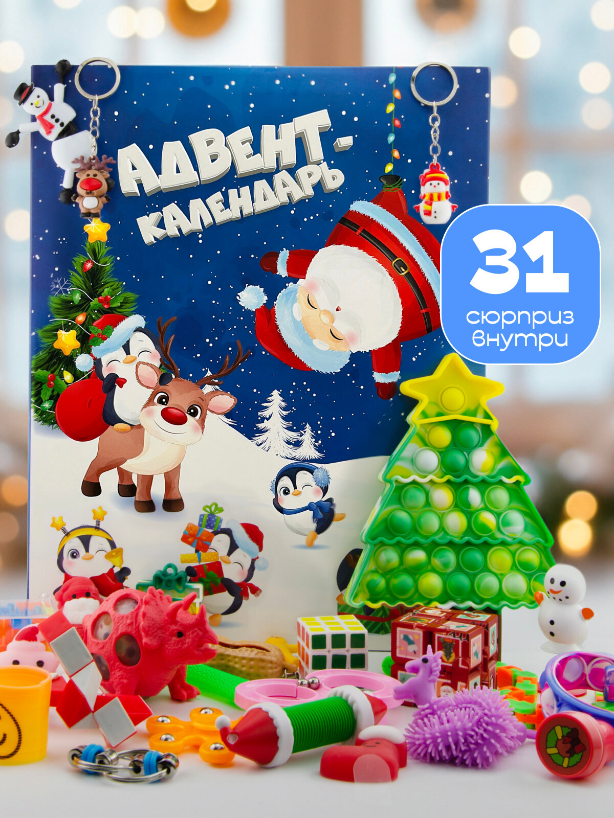 Новогодний адвент календарь игрушки антистресс подарок на Новый год 2026