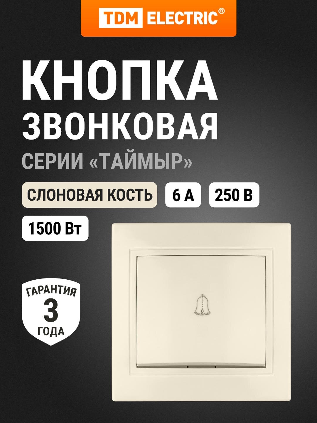 Кнопка звонковая 6А сл. кость "Таймыр" TDM