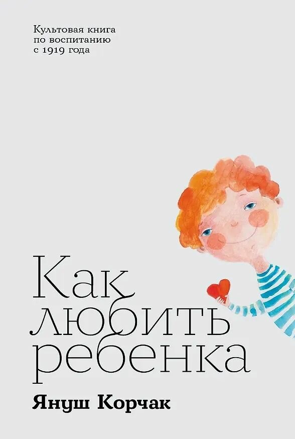Книга Альпина Паблишер Как любить ребенка, Януш Корчак, 2025