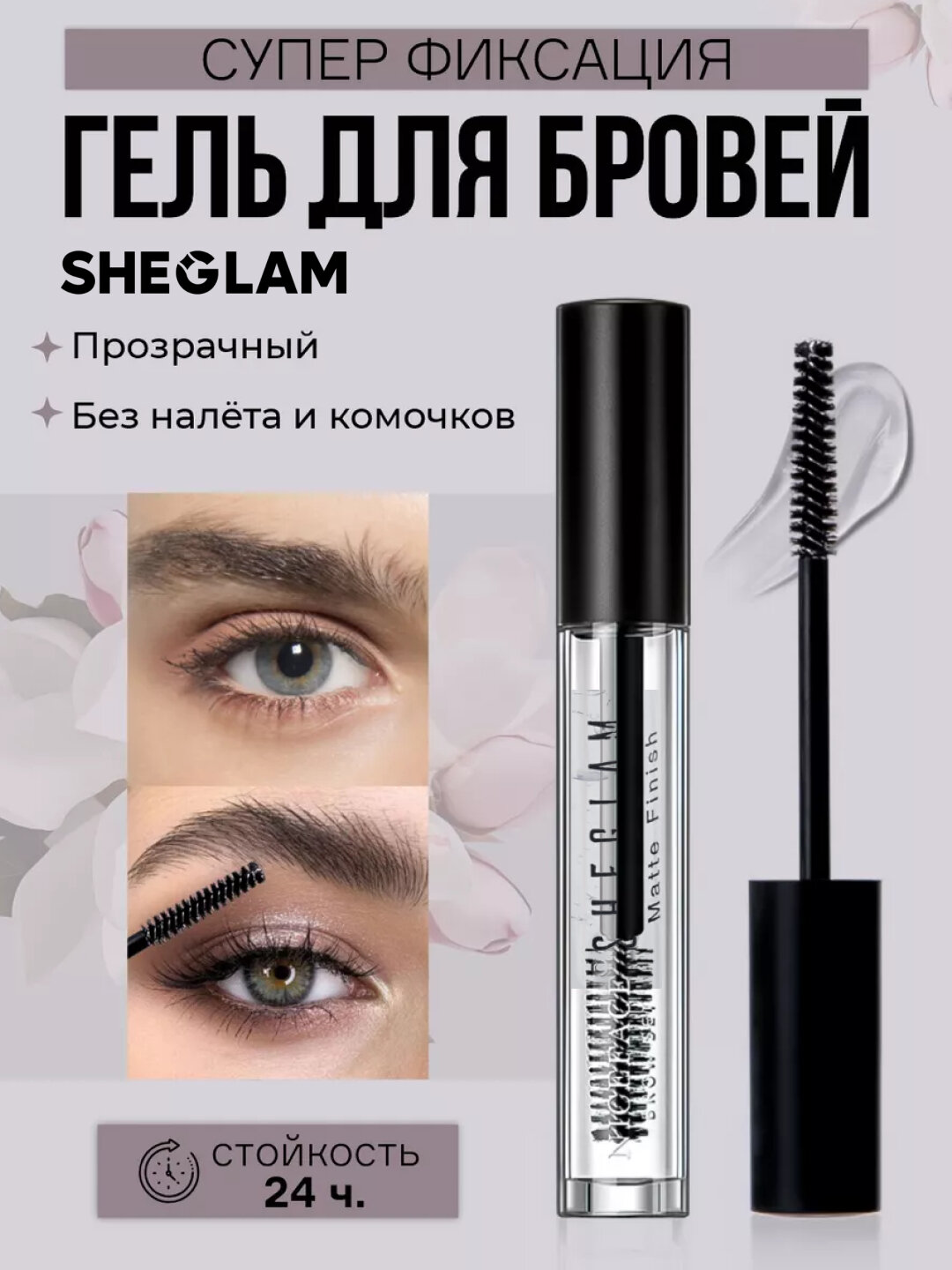 Гель для бровей Sheglam, эффект ламинирования и укрепление, жидкая текстура, прозрачная, 3,5 мл