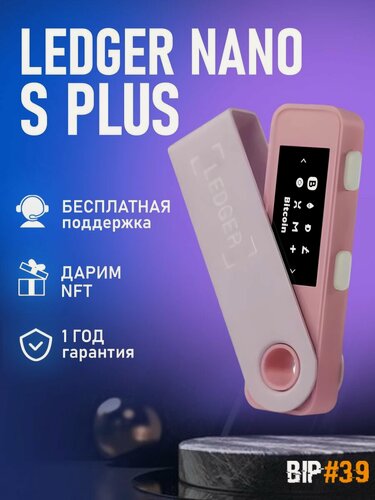 Изображение товара Аппаратный криптокошелек Ledger Nano S Plus Pastel Pink 2025 на русском языке - холодный кошелек для криптовалют от официального реселлера BIP39