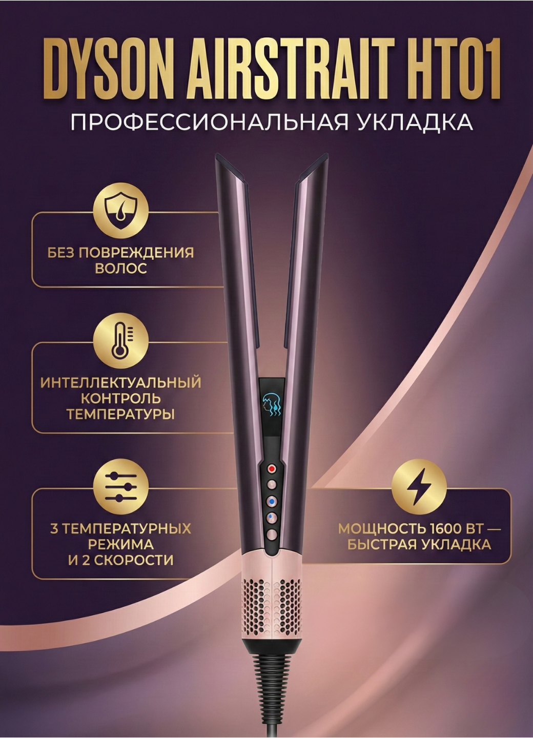 Фен Выпрямитель Dyson HT01, вращение шнура, дисплей, защита от перегрева, 3 режима Jasper Plum