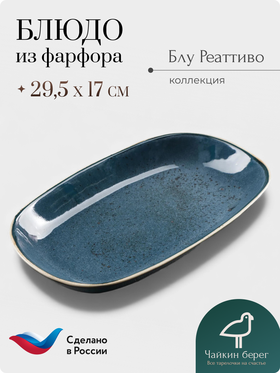 Блюдо сервировочное большое 29,5х17 см "Блу Реаттиво", фарфор
