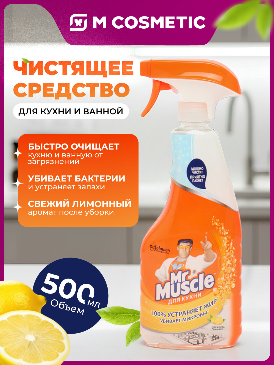 Чистящее средство Mr.Muscle "Свежесть Лимона", для кухни и ванной, спрей, 500мл