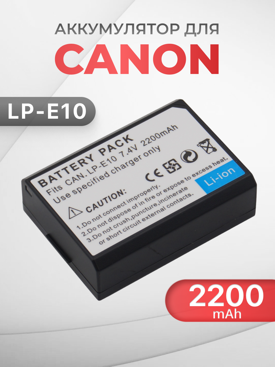Аккумулятор LP-E10 для Canon EOS 1100D / 1200D / 2000D / 1300D / 4000D (2200 mAh)