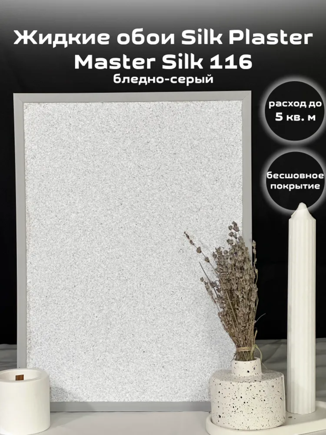 Жидкие обои SILK PLASTER "Мастер Силк 116", бледно-серый, 0,7 кг — фото 1