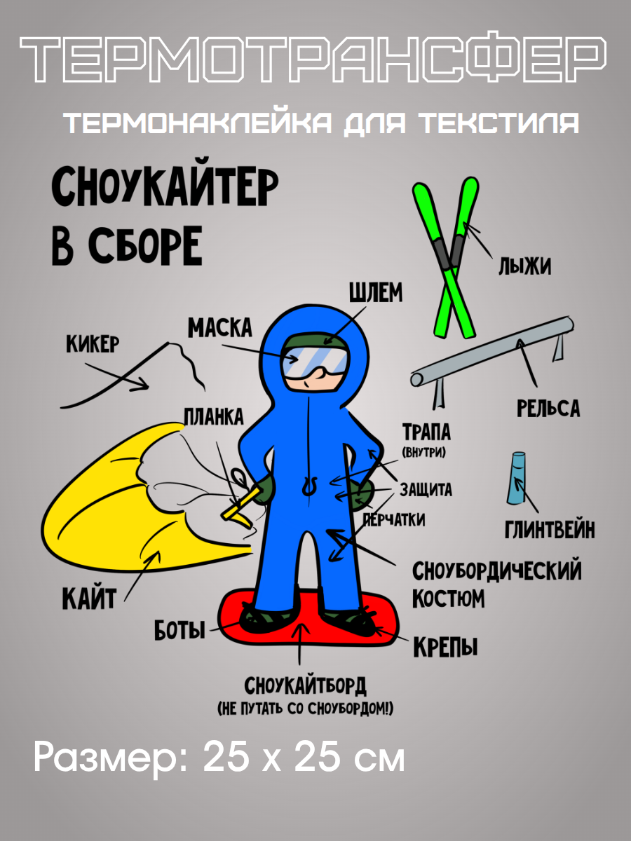 Термонаклейка KITEMERCH Сноукайтер, ПВХ, 25 см x 25 см, термический способ закрепления