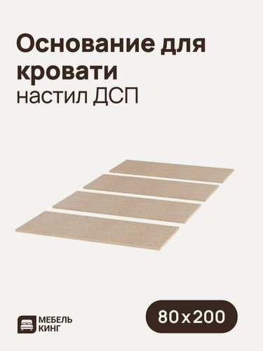 Изображение товара Основание для кровати 80х200, настил ДСП, 16 мм, Мебель Кинг