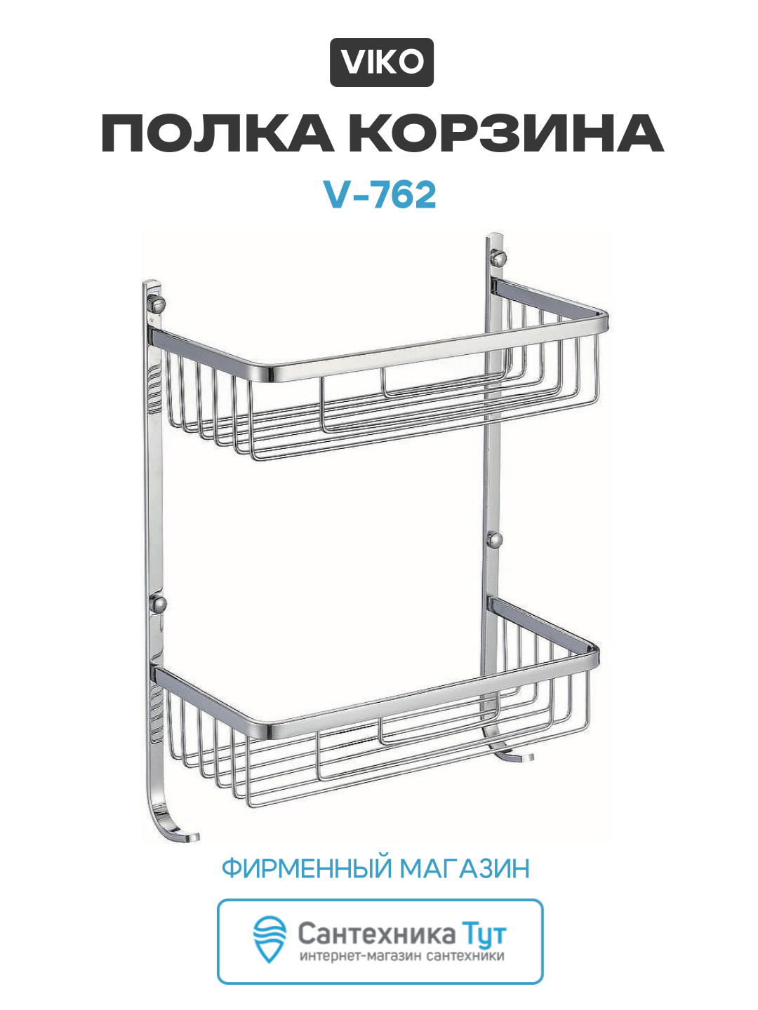 Полка корзина Viko V-762 цвет Хром в ванную комнату качество и надежность