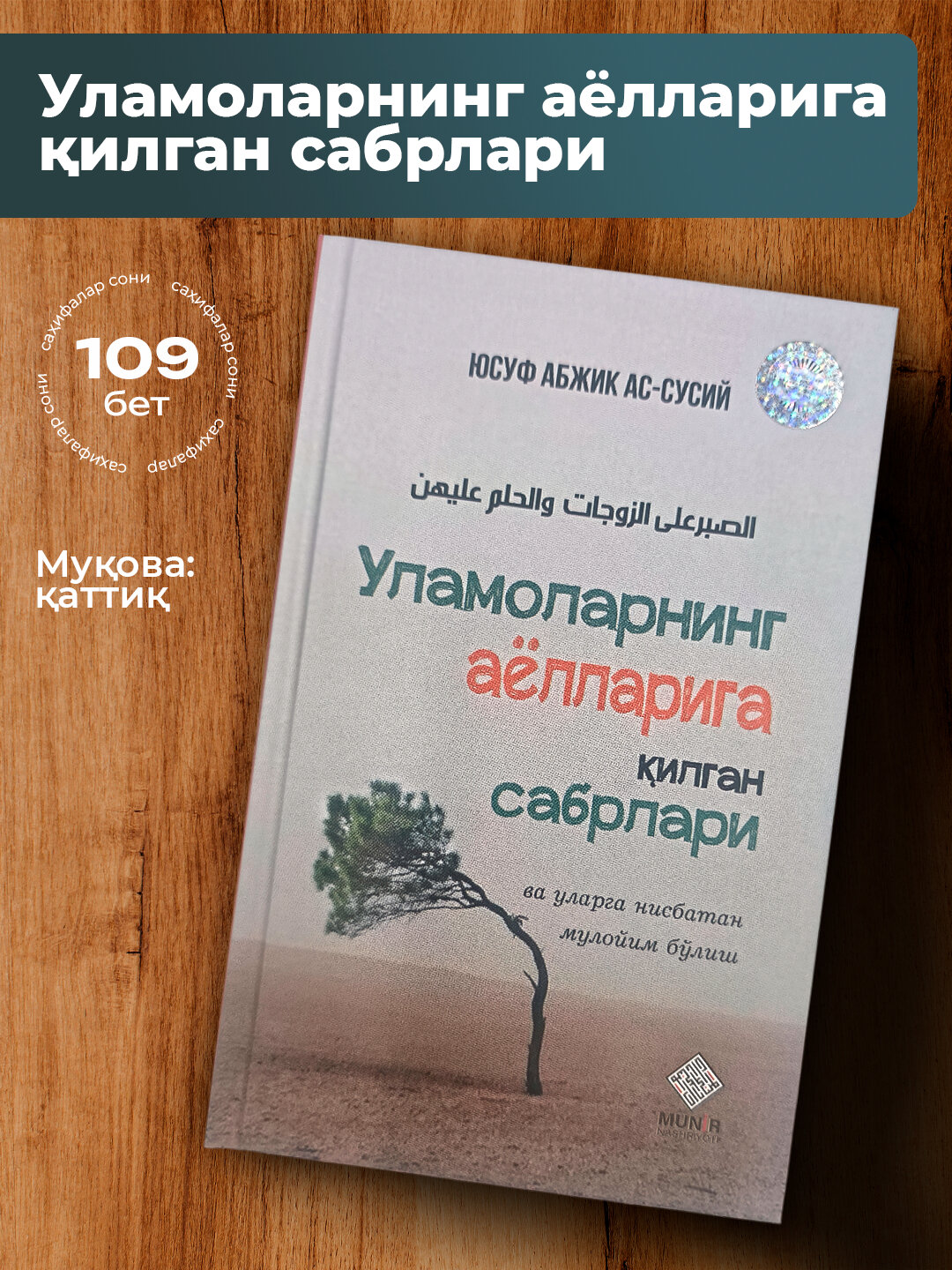 Уламоларнинг аёлларига килган сабрлари, Юсуф Абжик Ас-Сусий