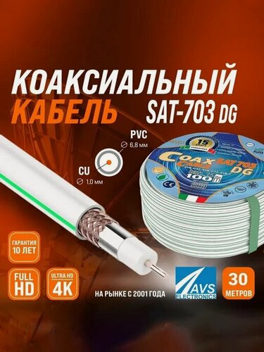 Изображение товара Коаксиальный кабель для ТВ, SAT-703 DG, Cu,30 м