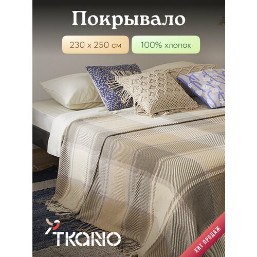 фото Покрывало из хлопка tkano, 230х250 см, бежево-серое, 1428307222