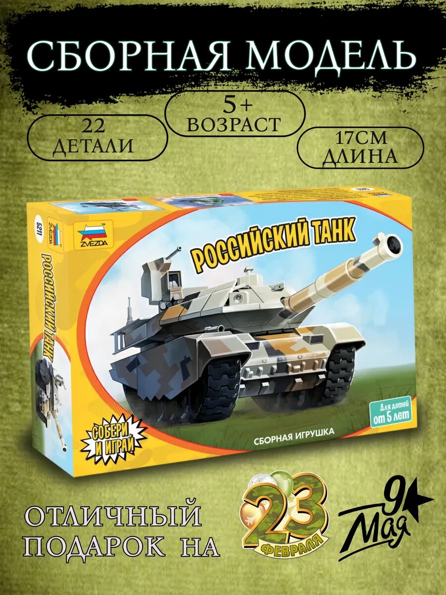 Сборная модель детский российский танк