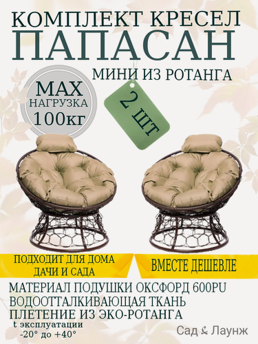 Изображение товара Комплект из 2 садовых кресел Папасан Мини с ротангом коричневое, бежевые подушки