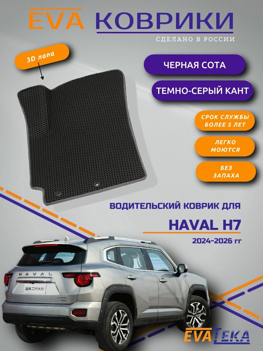 Коврик водителя ЭВА в салон для Haval H7 (Хавал Н7), 2024-2026 гг, с 3д лапой, черные соты с темно серым кантом