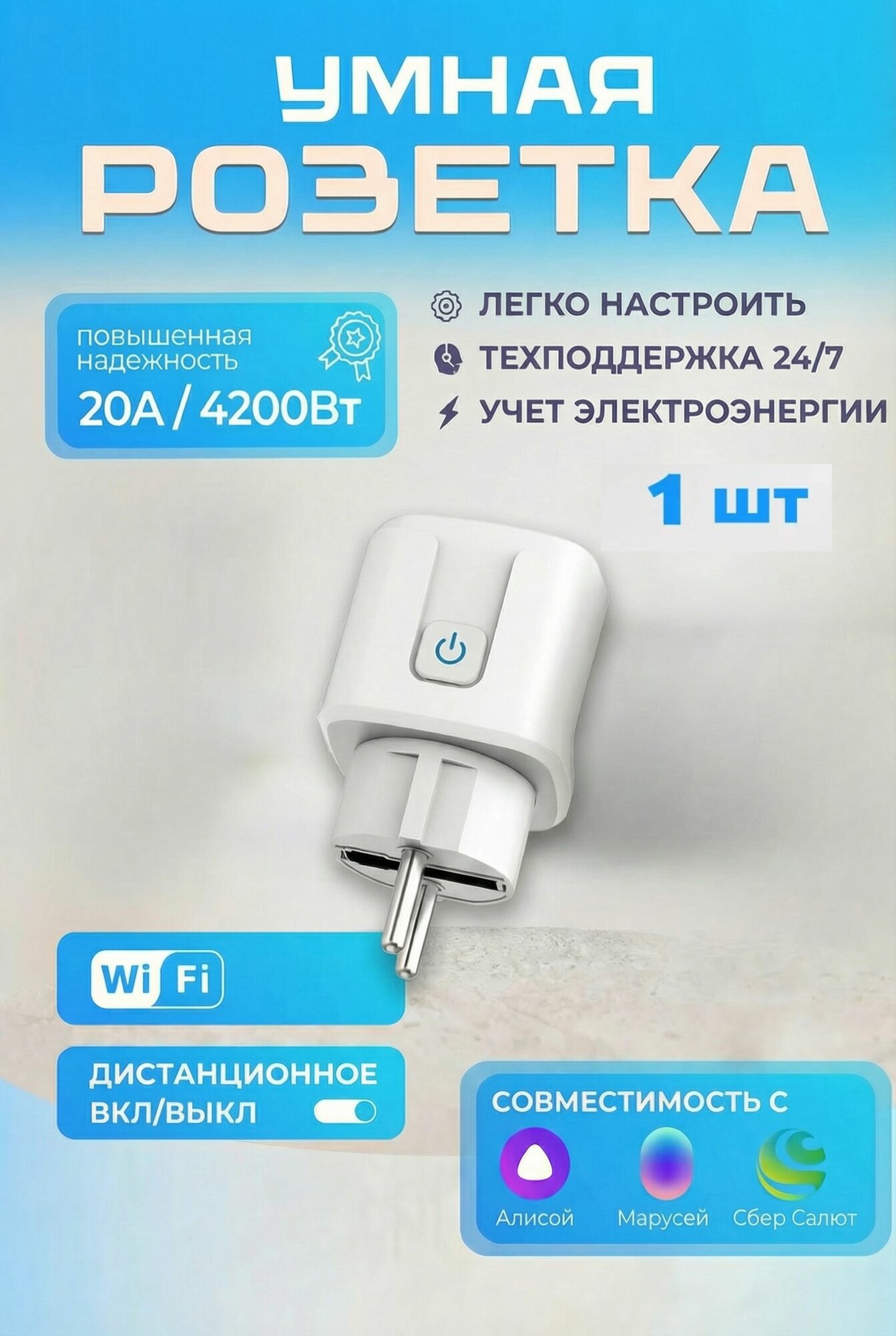 Умная розетка Wi-Fi с заземлением, таймером и измерением энергии, 20 А, белая, 1 шт