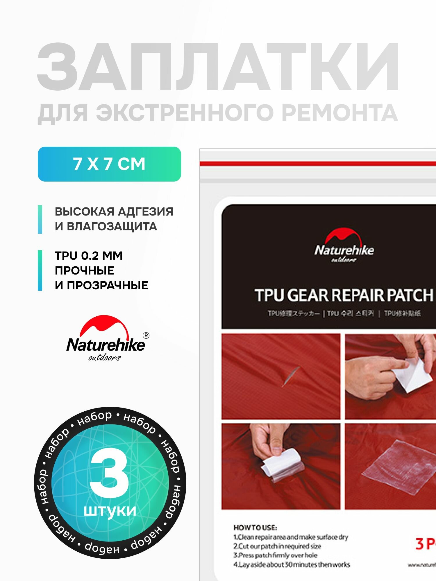 Набор заплаток Naturehike 3 шт / Самоклеящиеся / TPU repair kit Q-9B NH19PJ086