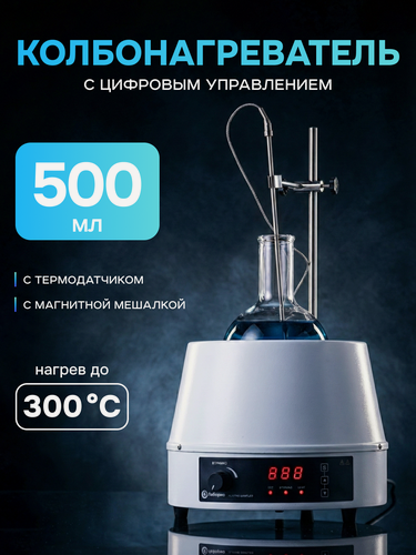 Изображение товара Колбонагреватель на 500 мл, Лаборио НМSC-500, цифровое управление, датчик температуры, нагрев до +380 C