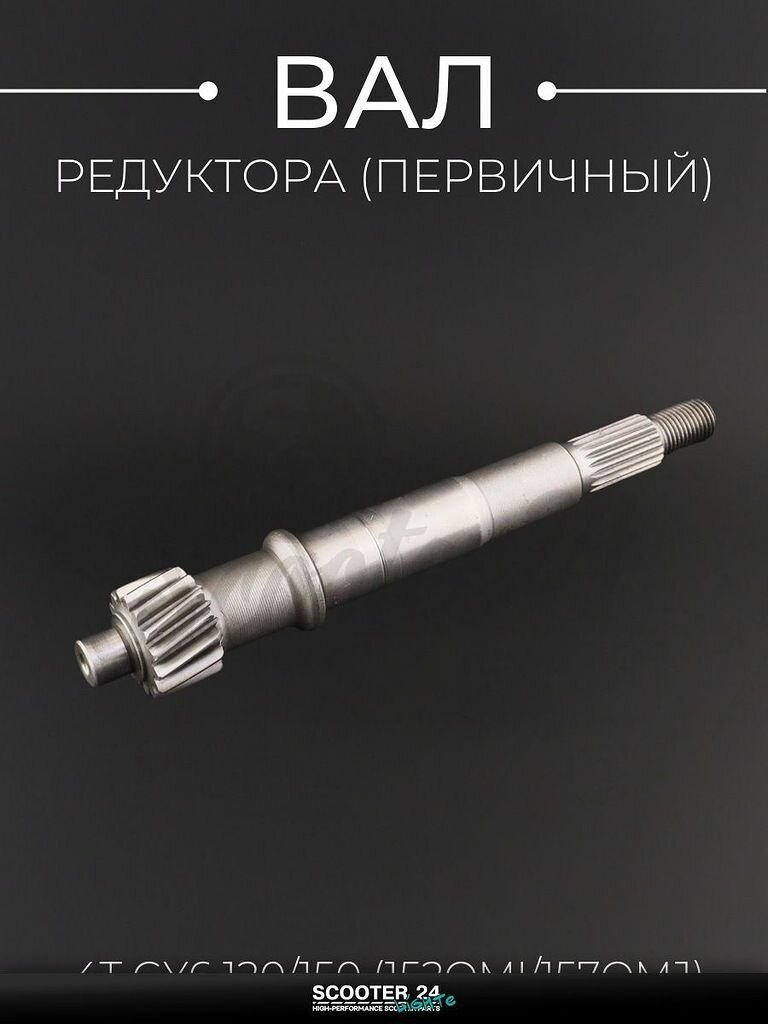 Вал редуктора первичный на 4T китайский мотоцикл и скутер GY6 125 / 150 кубов "BEEZMOTO"