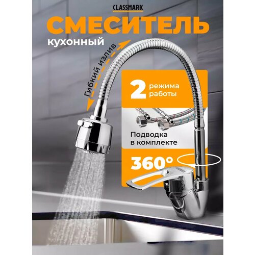 Смеситель для кухни Classmark гибкий и поворотливый излив кран для раковины и мойки однорычажный черный 2106₽