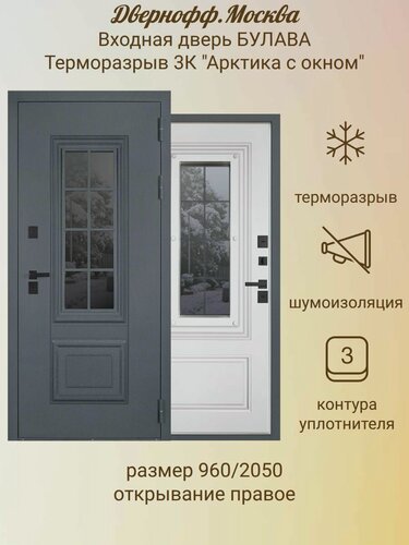 Изображение товара Дверь входная металлическая булава "Терморазрыв 3К Арктика с Окном" 960 Правая
