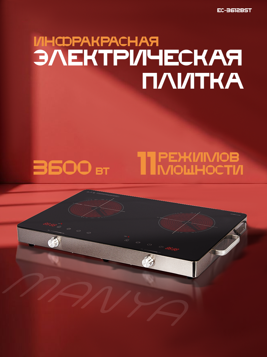 Настольная электрическая инфракрасная плита Manya EC-3612BST