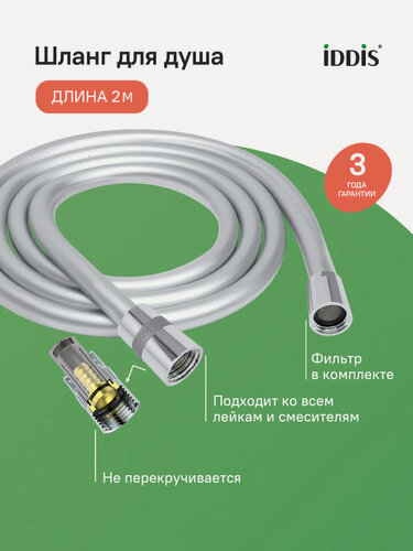 Изображение товара Шланг для душа IDDIS Оптима Хоум (Optima Home) OPH20SLi19 серебряный силиконовый 2.0м