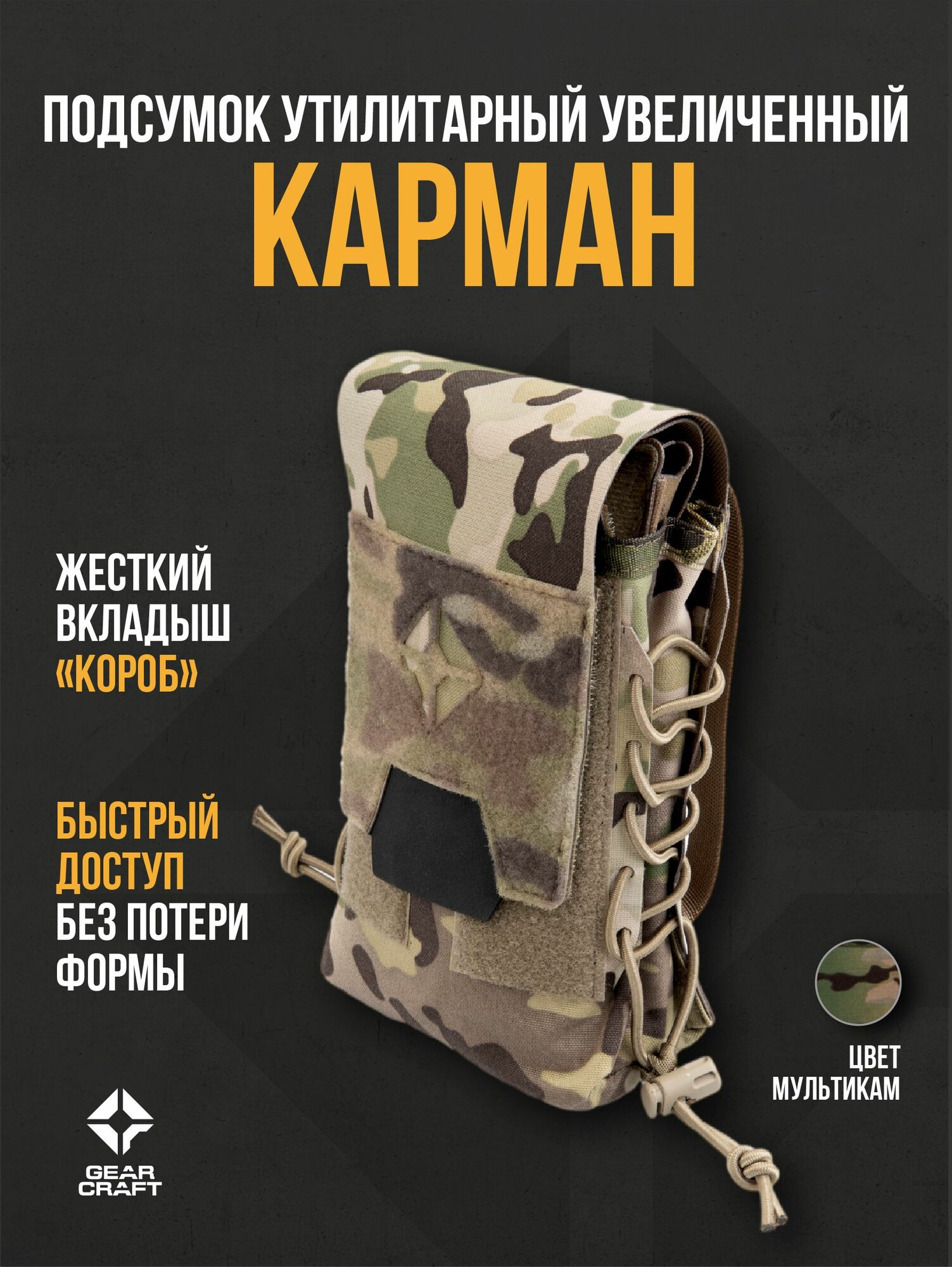 Подсумок утилитарный "Карман" увеличенный (вкладыш "Короб") Мультикам