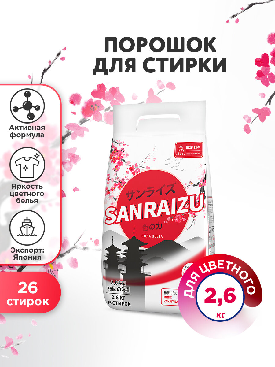 Стиральный порошок SANRAIZU Сила цвета , 2.6 кг