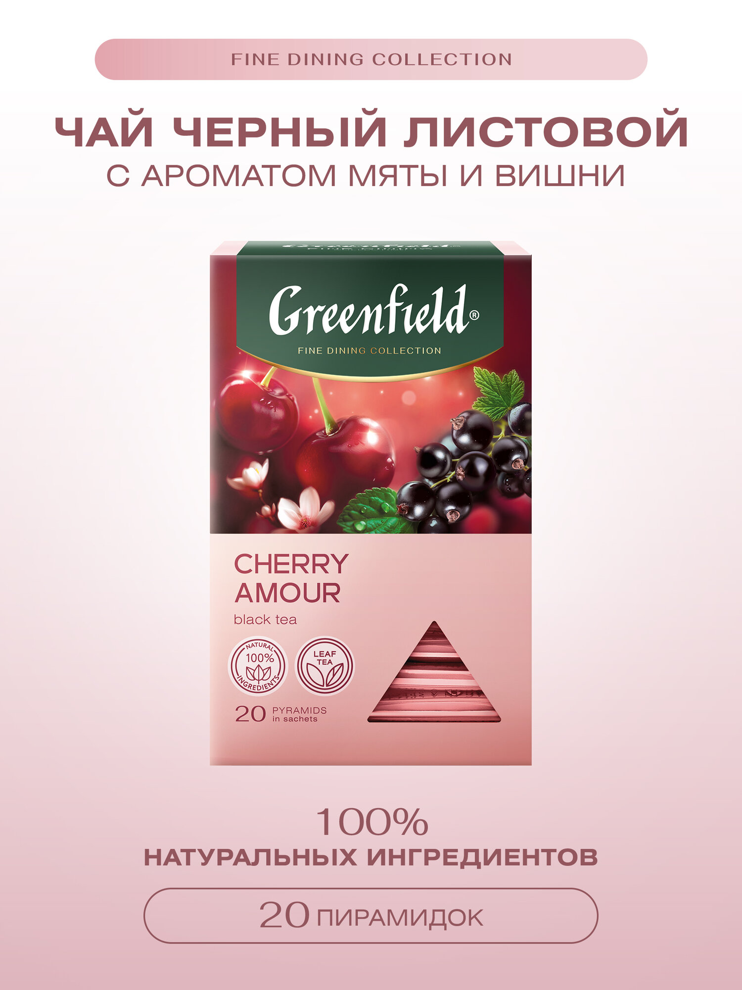 Чай черный Greenfield Cherry Amour в пирамидках, 20 шт.