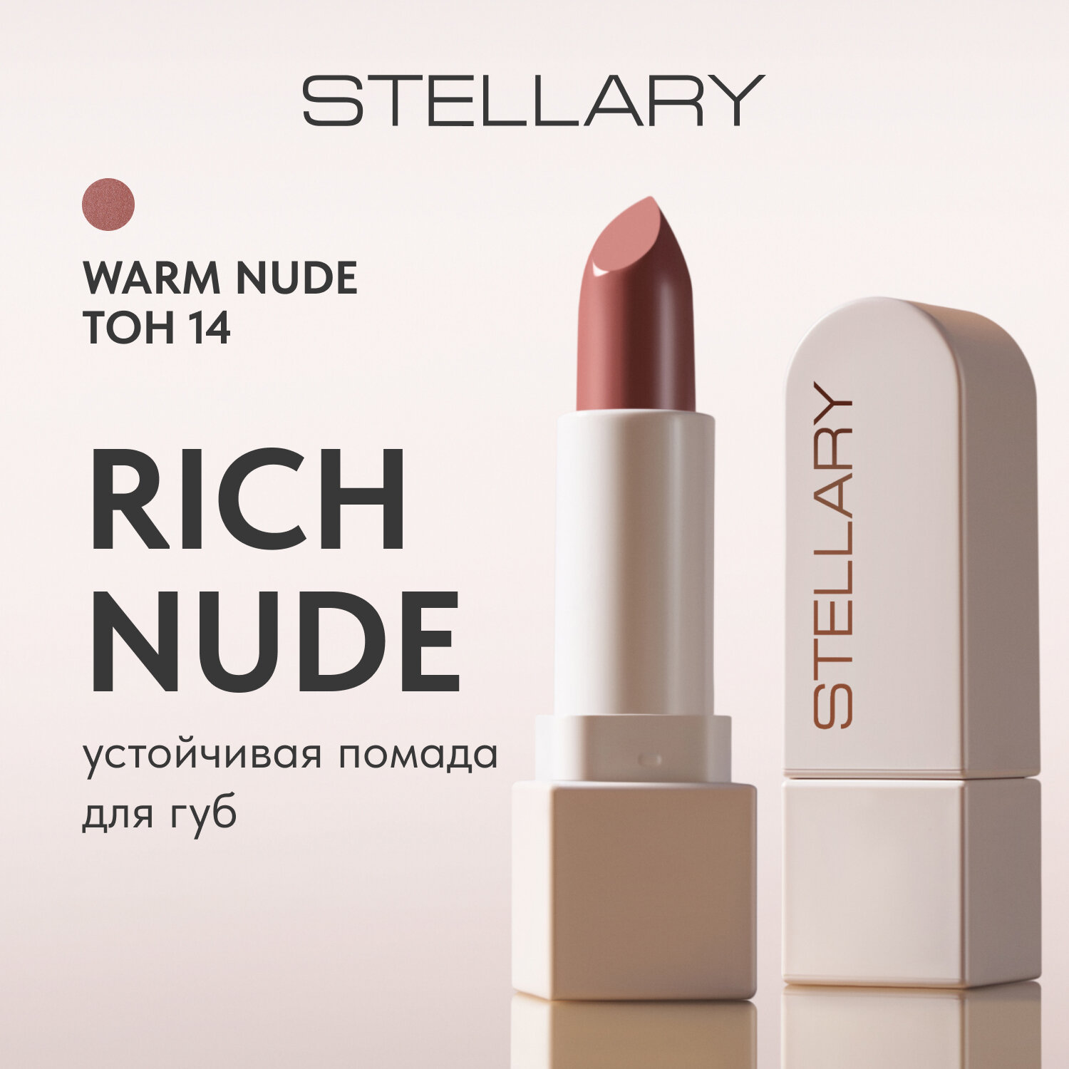 STELLARY помада для губ Rich Nude Long lasting lipstick , оттенок тон 14