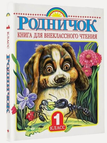Изображение товара Барто А. Л. Родничок. Книга для внеклассного чтения в 1-м классе. Родничок