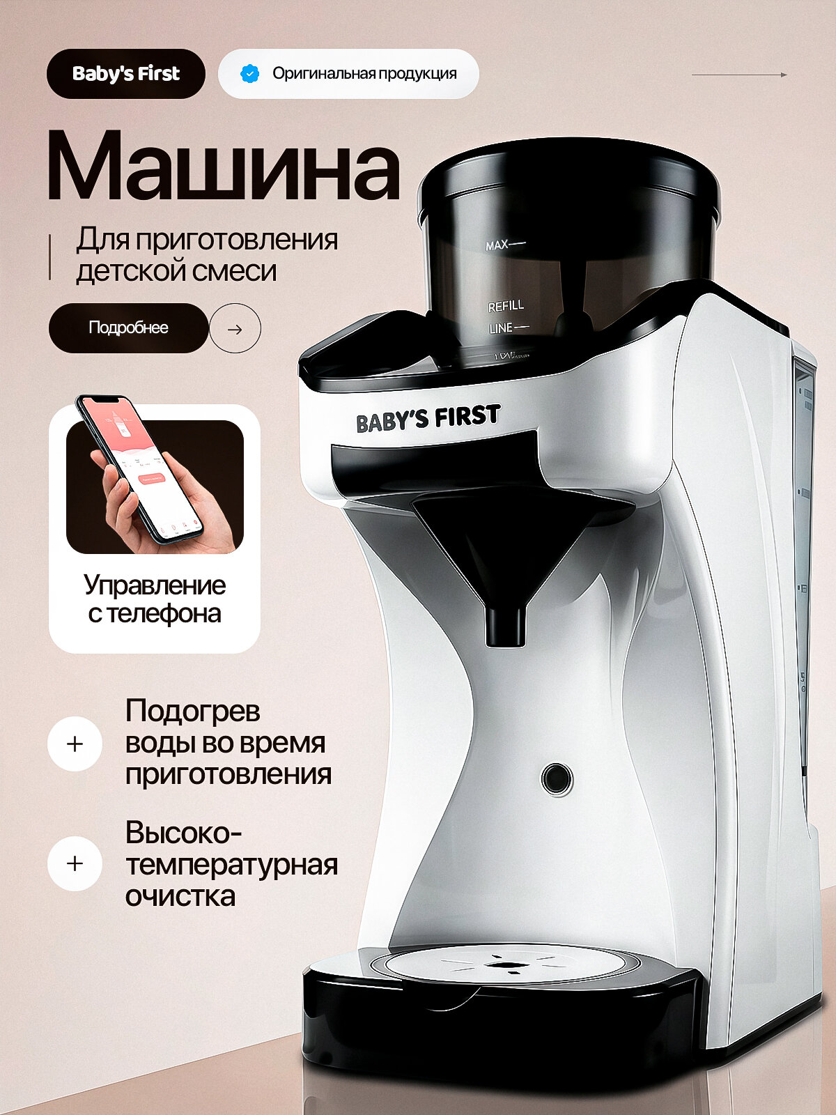 Baby' First Milkmaker S (2025) - Машина для приготовления детской смеси
