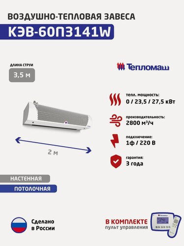 Изображение товара Тепловая завеса Тепломаш КЭВ-60П3141W водяная (27.5 кВт, 2005 мм, 2800 м3/час, 1ф-220в)