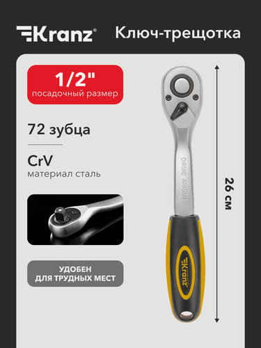 Изображение товара Ключ с трещоткой для торцовых головок 1/2, 72 зубца KRANZ, 260 мм