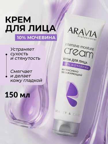 Изображение товара ARAVIA Крем для лица интенсивно увлажняющий Intensive Moisture с мочевиной (10%), 150 мл туба